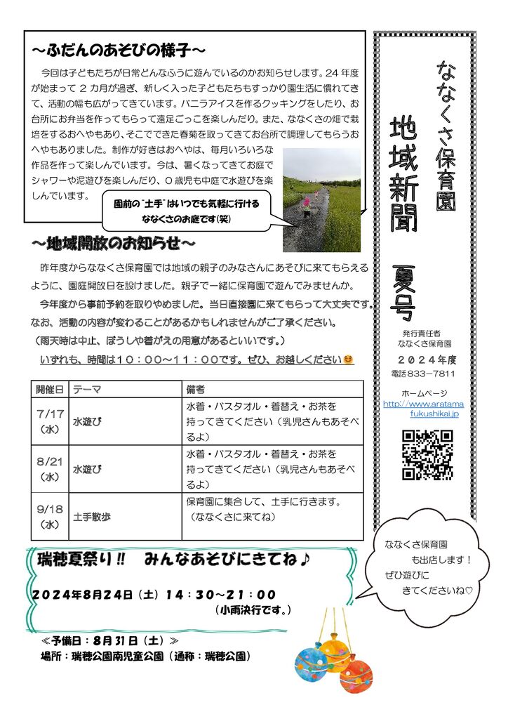 ななくさ保育園地域新聞　2024年度夏号