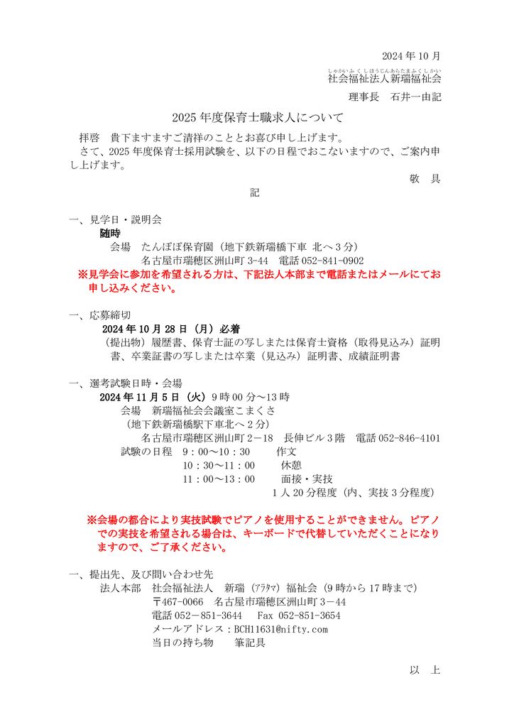 2025年度「保育所保育士　正規職員」の募集を行います。