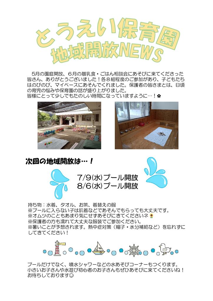 2025年6月　とうえい保育園【地域開放NEWS】