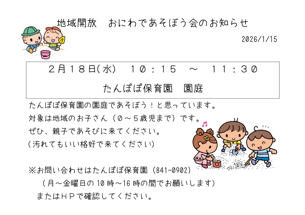 たんぽぽ保育園 2月の地域開放のお知らせ – 社会福祉法人 新瑞福祉会