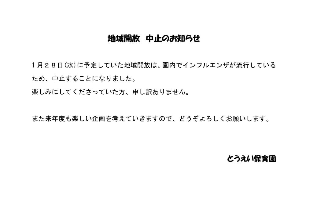 地域開放中止のお知らせ